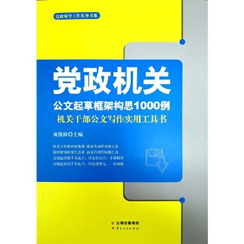 黨政機關(guān)公文起草框架構(gòu)思1000例