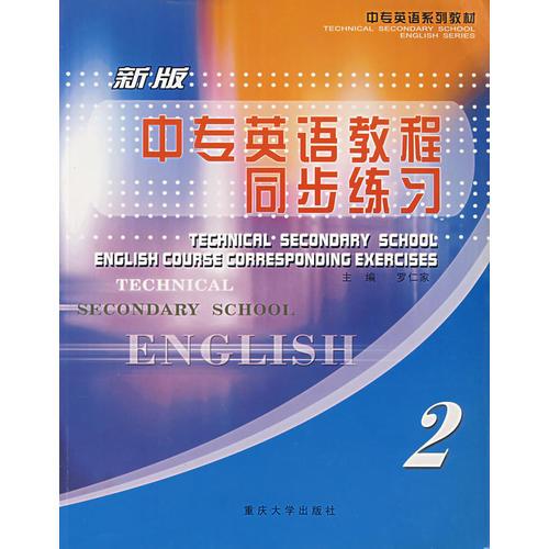 中专英语教程同步练习(新版) 2
