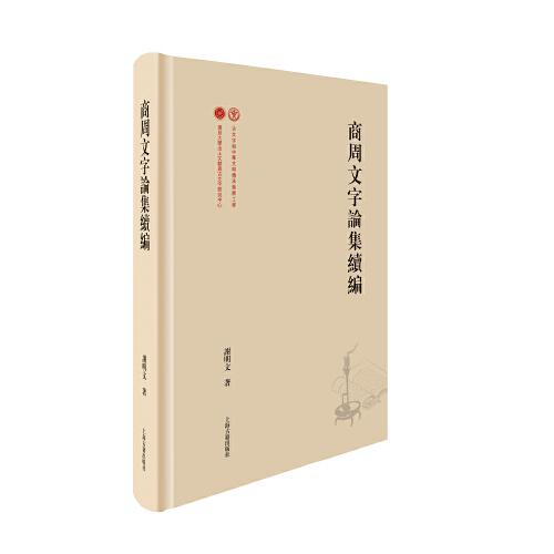 商周文字論集續(xù)編