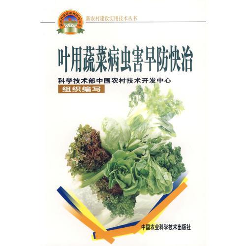 葉用蔬菜病蟲害早防快治