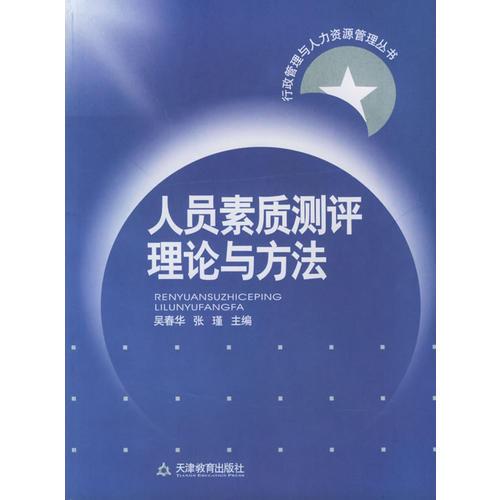 人员素质测评理论与方法——行政管理与人力资源管理丛书