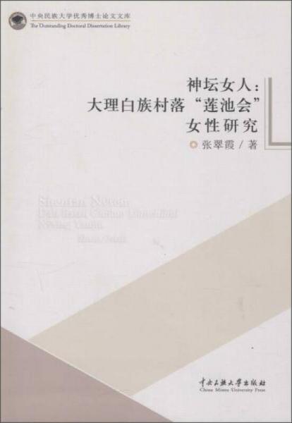 神壇女人:大理白族