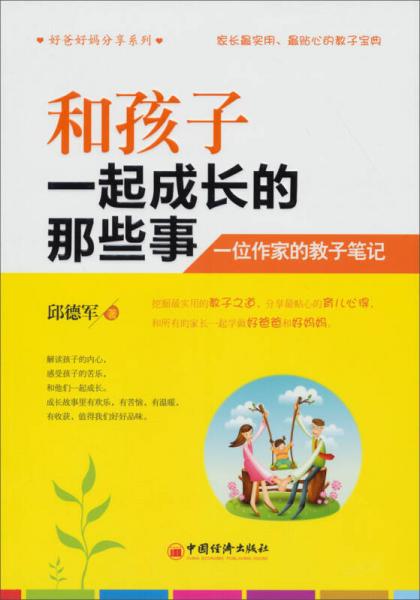 好爸好媽分享系列·和孩子一起成長(zhǎng)的那些事：一位作家的教子筆記