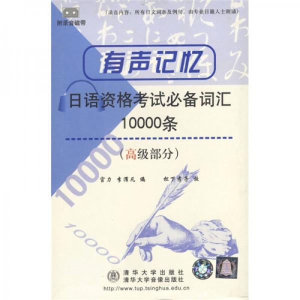 有声记忆日语资格考试必备词汇10000条