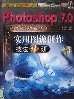 Photoshop 70实用图像创作技法精研