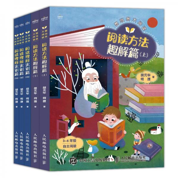 想當然大閱讀閱讀方法趣解篇+閱讀理解實訓篇小學三~六年級套裝5冊