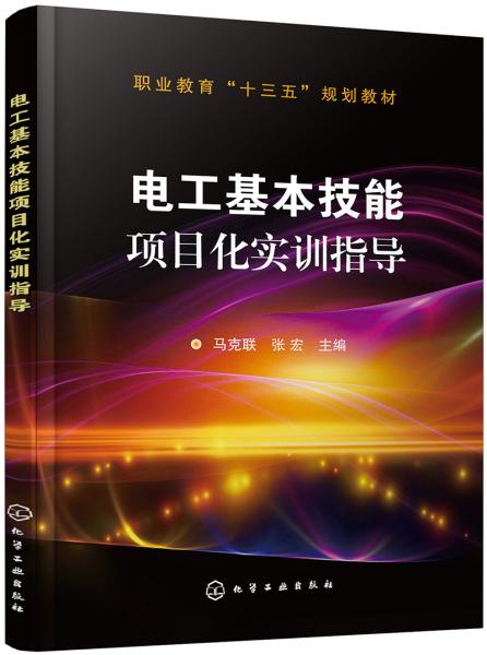 電工基本技能項(xiàng)目化實(shí)訓(xùn)指導(dǎo)(馬克聯(lián))
