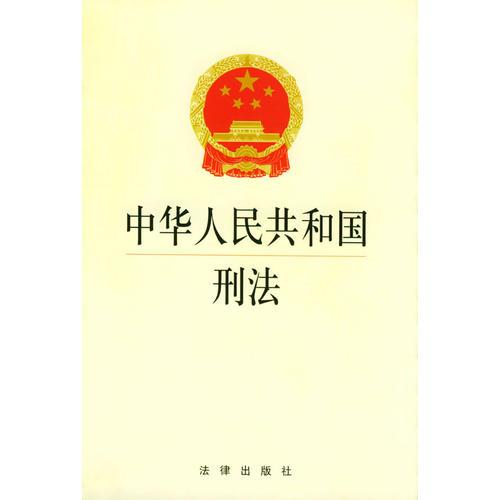 中华人民共和国刑法