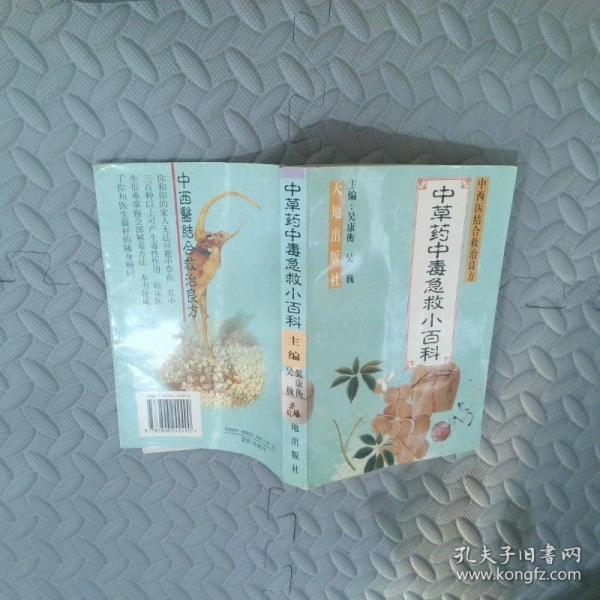 中草藥中毒急救小百科