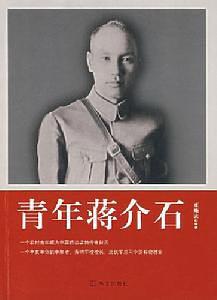 青年蔣介石