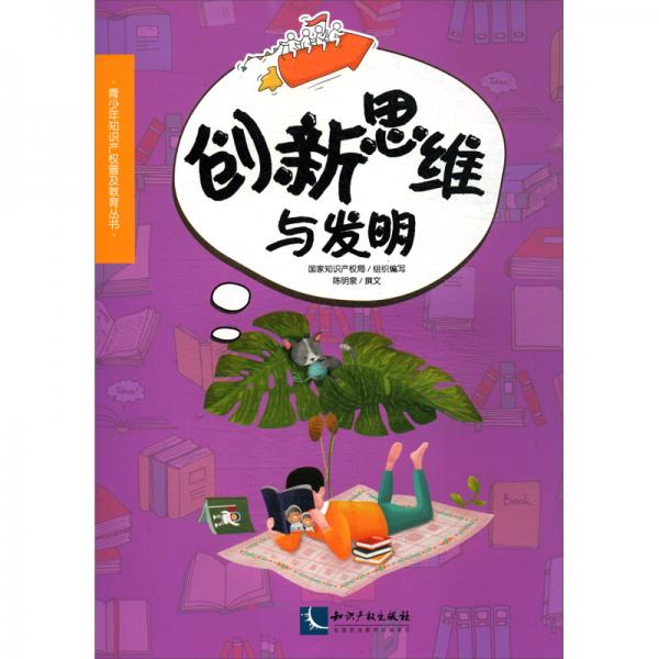 創(chuàng)新思維與發(fā)明