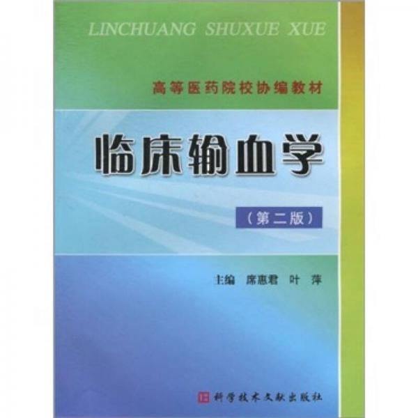 高等医药院校协编教材：临床输血学（第2版）