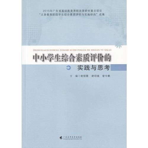 中小學(xué)生綜合素質(zhì)評價的實踐與思考