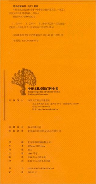 中印文化交流百科全書