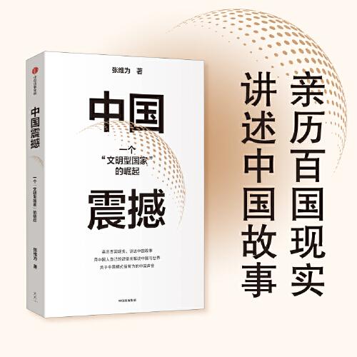 中國震撼（張維為作品）