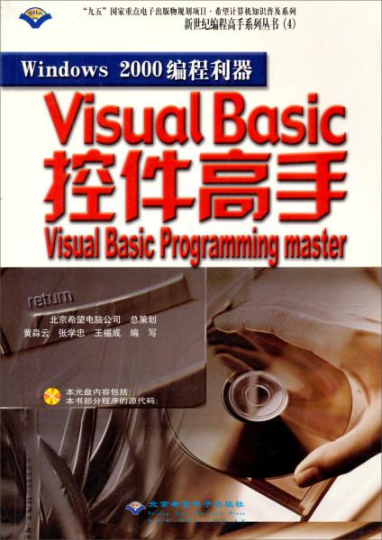 Windows 2000编程利器——Visual Basic控件高手（含1CD）