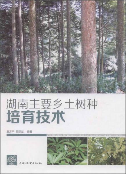 湖南主要乡土树种培育技术