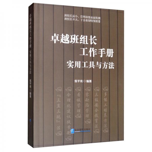 卓越班组长工作手册：实用工具与方法