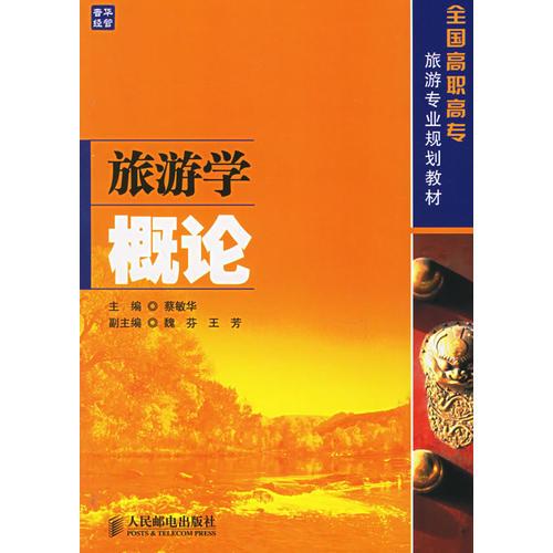 旅游學(xué)概論——全國(guó)高職高專旅游專業(yè)規(guī)劃教材
