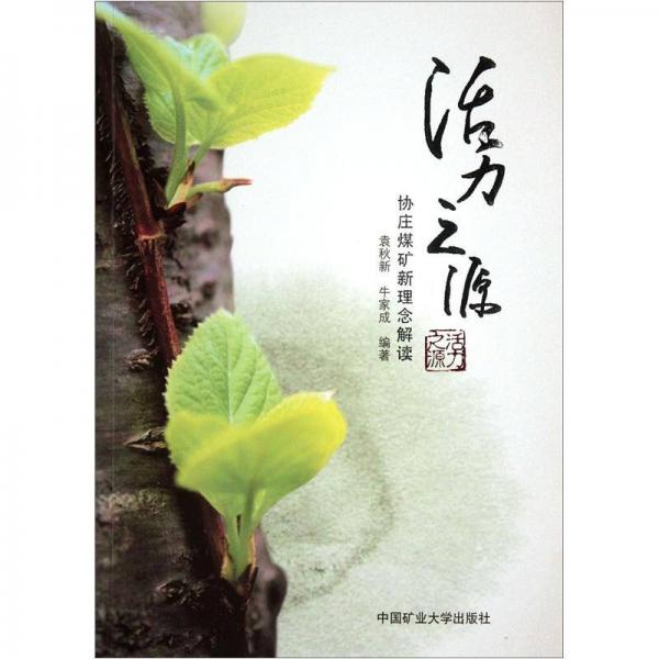 活力之源：協(xié)莊煤礦新理念解讀