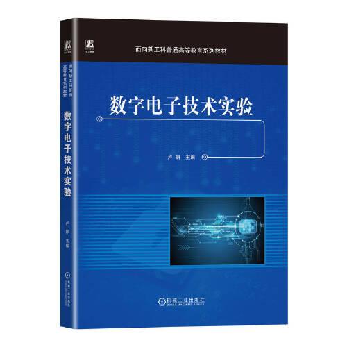 數(shù)字電子技術(shù)實(shí)驗(yàn)