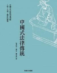 中國(guó)式法律傳統(tǒng)