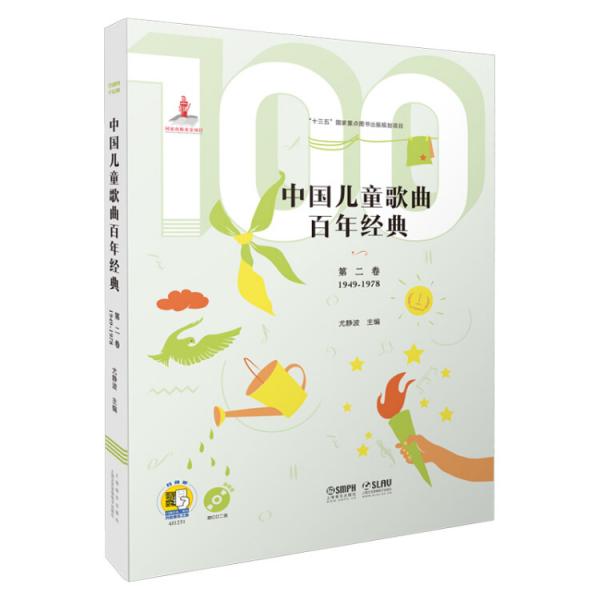 中國兒童歌曲百年經(jīng)典第二卷（附CD二張）（掃碼聽音樂）