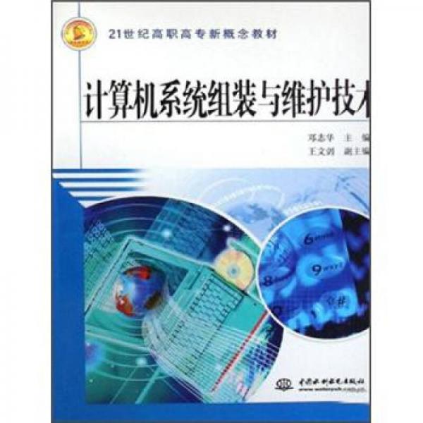 計(jì)算機(jī)系統(tǒng)組裝與維護(hù)技術(shù)/21世紀(jì)高職高專新概念教材
