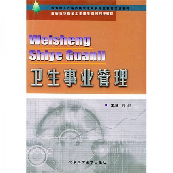 高等医学院校卫生事业管理专业教材：卫生事业管理