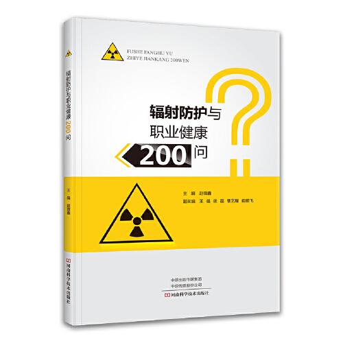 辐射防护与职业健康200问