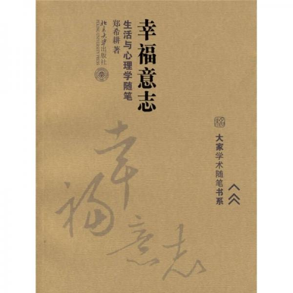 幸福意志