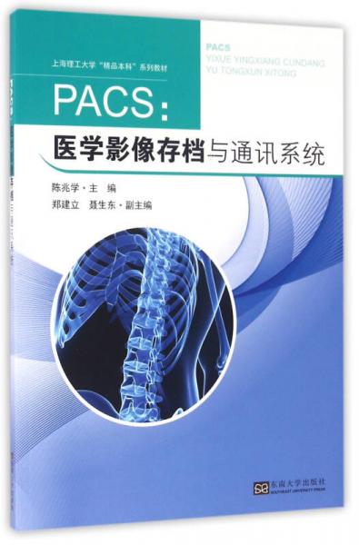 PACS：医学影像存档与通讯系统