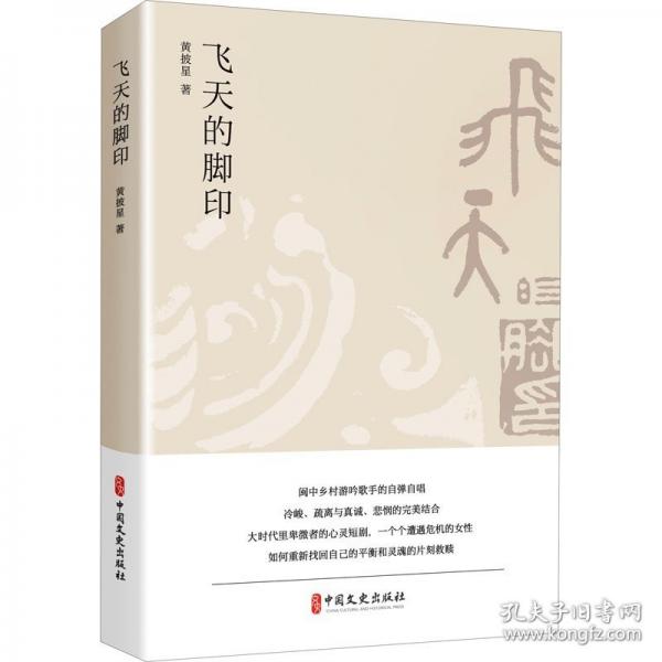 飛天的腳印