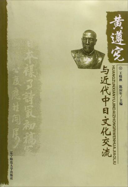 黃遵憲與近代中日文化交流