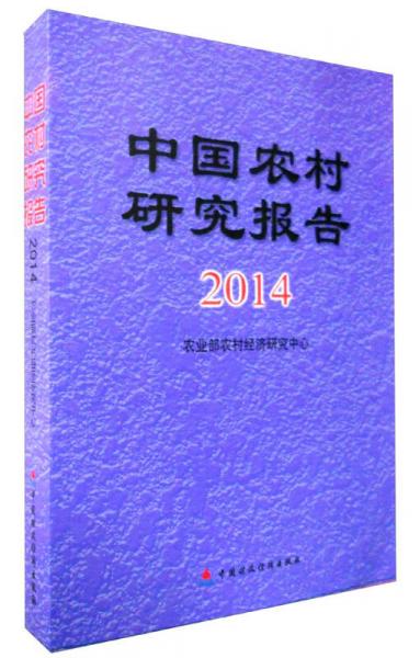 中国农村研究报告2014