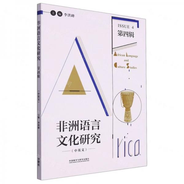 非洲語(yǔ)言文化研究(第4輯中英文)