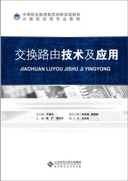 交换路由技术及应用/中等职业教育教改创新实验教材·计算机应用专业系列