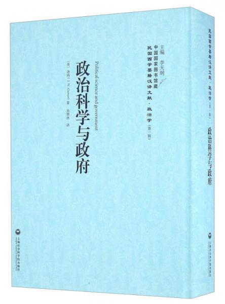 政治科学与政府/民国西学要籍汉译文献·政治学（第一辑）