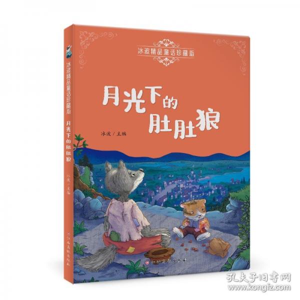 冰波精品童話珍藏版—月光下的肚肚狼 彩圖注音版