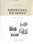 偽滿時(shí)期長(zhǎng)春城市規(guī)劃與建筑研究