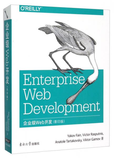 企业级Web开发（影印版 英文版）