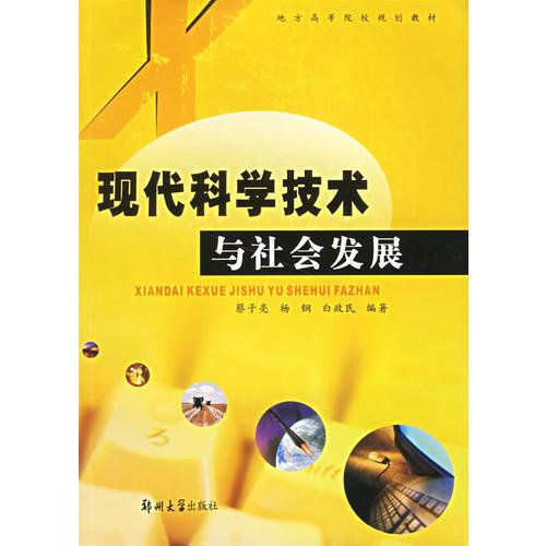現(xiàn)代科學(xué)技術(shù)與社會發(fā)展