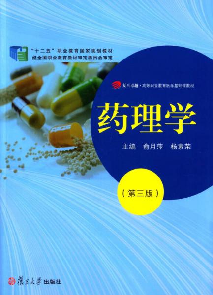 復(fù)旦卓越·高等職業(yè)教育醫(yī)學(xué)基礎(chǔ)教材：藥理學(xué)（第三版）