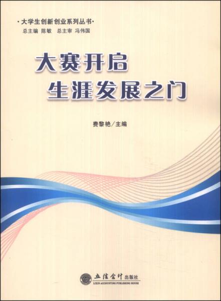 大學(xué)創(chuàng)新創(chuàng)業(yè)系列叢書：大賽開啟生涯發(fā)展之門