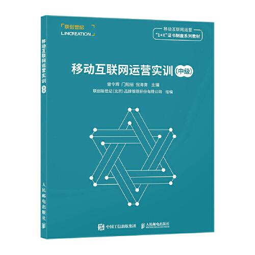 移動(dòng)互聯(lián)網(wǎng)運(yùn)營(yíng)實(shí)訓(xùn)（中級(jí)）