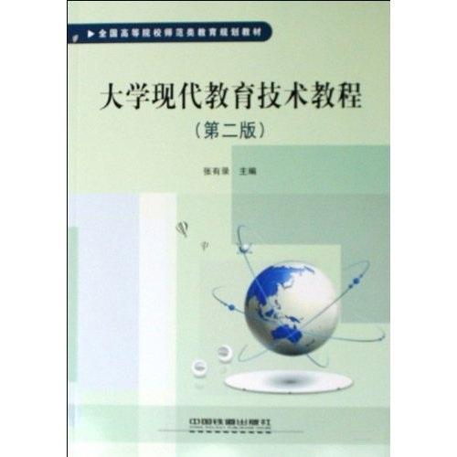 大學現(xiàn)代教育技術(shù)教程