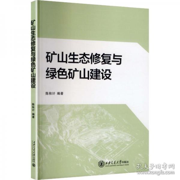 礦山生態(tài)修復與綠色礦山建設