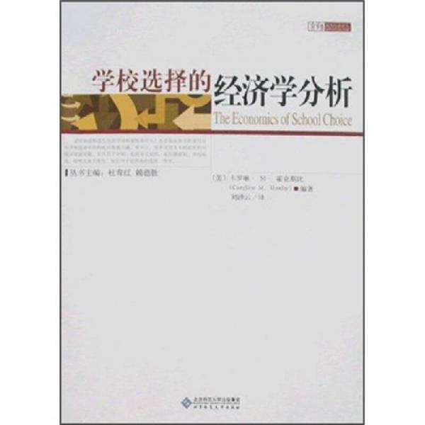 學(xué)校選擇的經(jīng)濟(jì)學(xué)分析