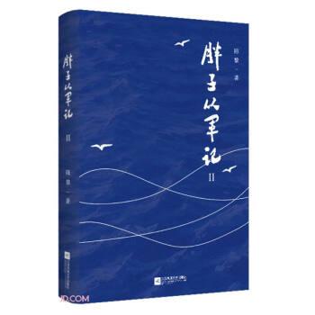 全新正版圖書 從軍記(2)陳黎江蘇鳳凰文藝出版社9787559478696
