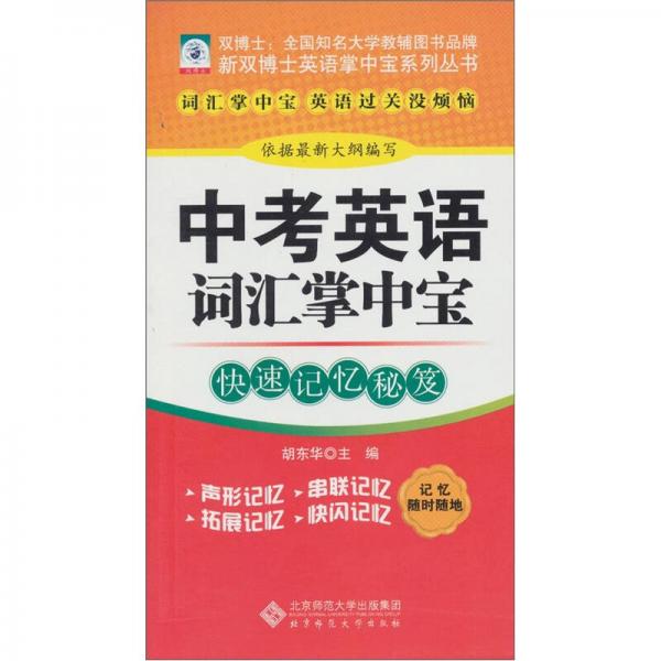 新双博士英语掌中宝系列丛书：中考英语词汇掌中宝